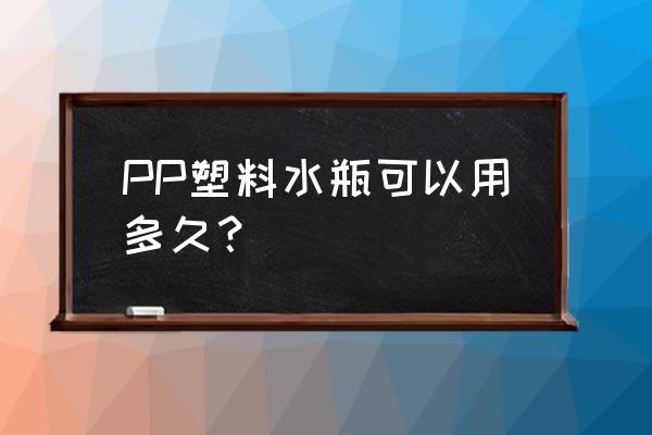 不锈钢水箱能用多少年 PP塑料水瓶可以用多久？