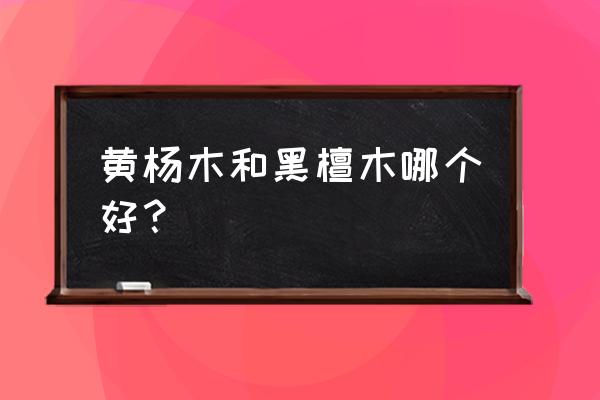 黑檀手把件价格 黄杨木和黑檀木哪个好？