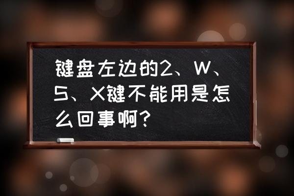 电脑带灯的键盘灯怎么关闭 键盘左边的2、W、S、X键不能用是怎么回事啊？