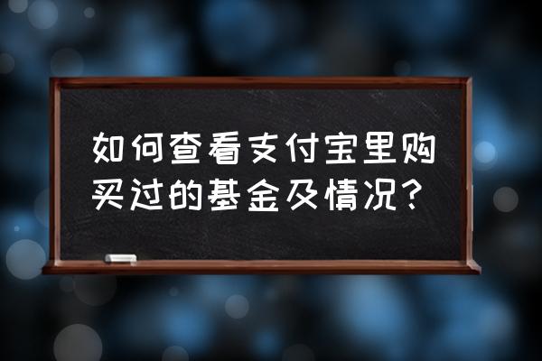 在支付宝怎么看今天的基金走势图 如何查看支付宝里购买过的基金及情况？