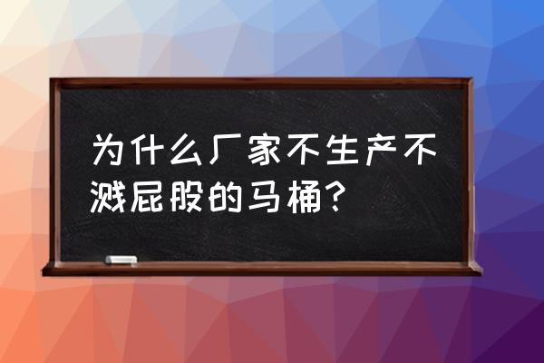 这就是我们家无死角刷马桶的神器 为什么厂家不生产不溅屁股的马桶？