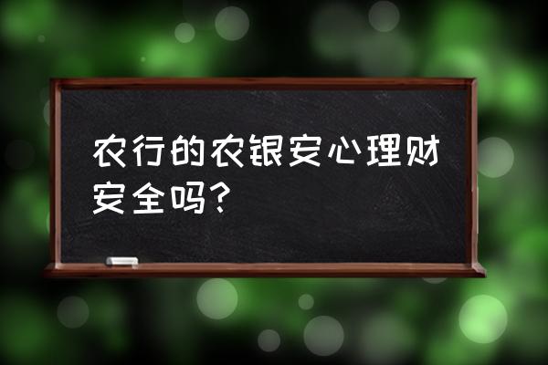 各大银行的理财产品有风险 农行的农银安心理财安全吗？