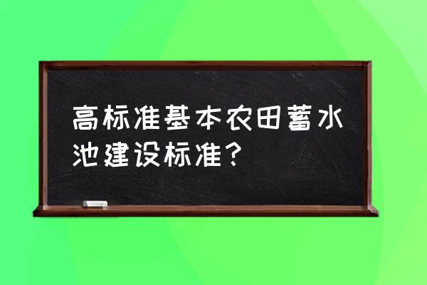 我的世界地下农田怎么造 高标准基本农田蓄水池建设标准？