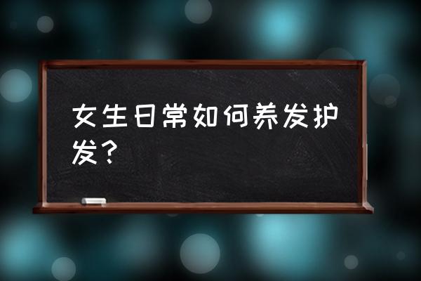 发箍断裂怎么修补 女生日常如何养发护发？