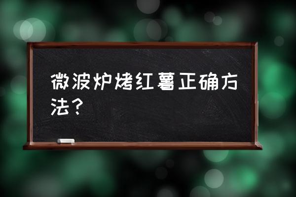 农村烤红薯的正确方法 微波炉烤红薯正确方法？