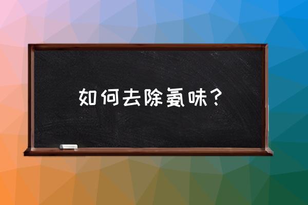 养殖场去除氨气的最好方法 如何去除氨味？