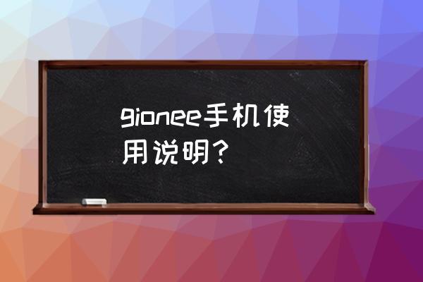 金立手机私密空间解除隐藏 gionee手机使用说明？