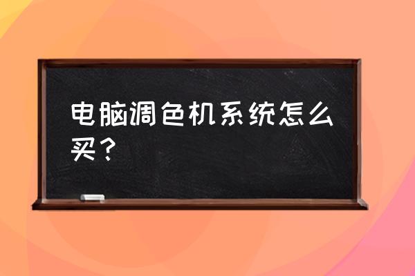 手动调色100个方法 电脑调色机系统怎么买？