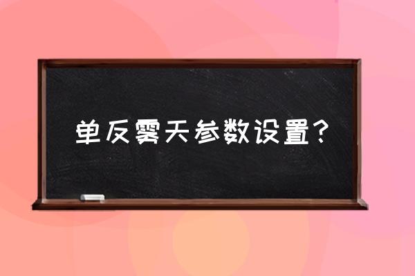 ps怎么将背景色从晴天调成阴天 单反雾天参数设置？