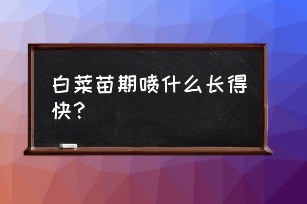 白菜施肥是尿素好还是复合肥好 白菜苗期喷什么长得快？