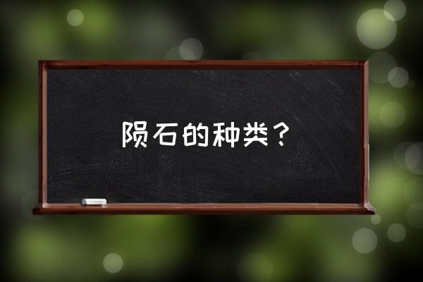 陨石种类详细图 陨石的种类？