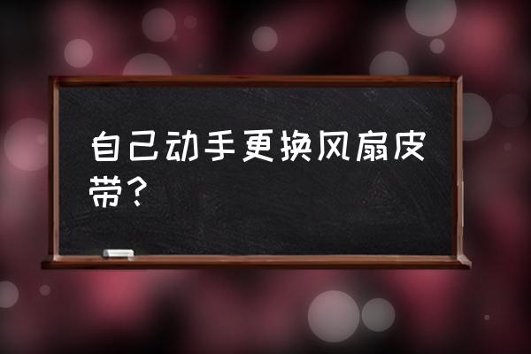 台式电脑更换风扇教程 自己动手更换风扇皮带？