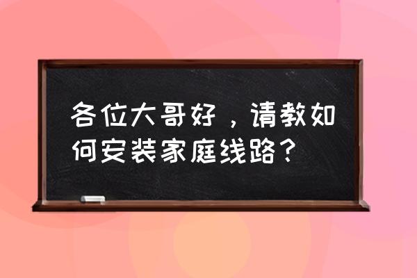 安装家庭音响要注意什么 各位大哥好，请教如何安装家庭线路？