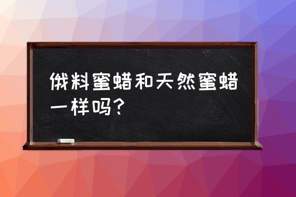 俄料蜜蜡怎样辨别真假 俄料蜜蜡和天然蜜蜡一样吗？