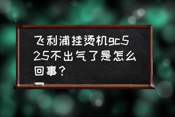 飞利浦挂烫机不出蒸汽小妙招 飞利浦挂烫机gc525不出气了是怎么回事？