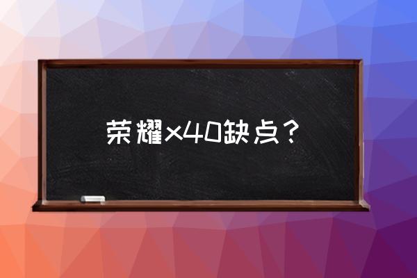 荣耀x40桌面时间天气不见了 荣耀x40缺点？