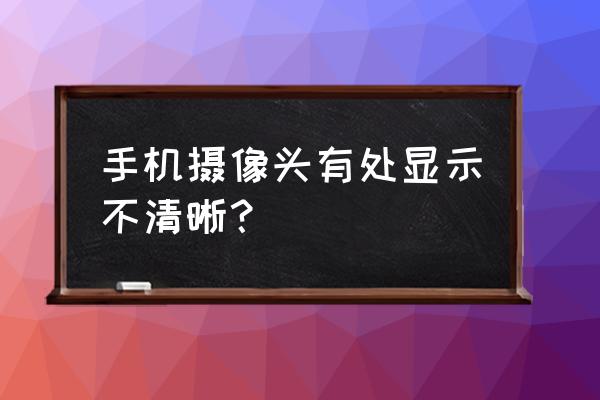 手机摄像头模糊怎么办 手机摄像头有处显示不清晰？