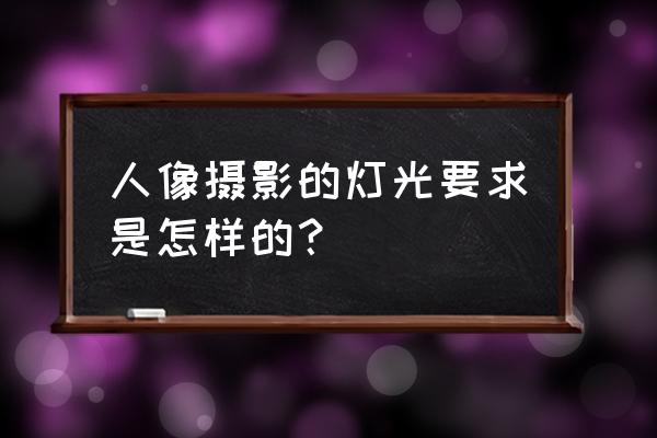 影楼需要什么灯光 人像摄影的灯光要求是怎样的？