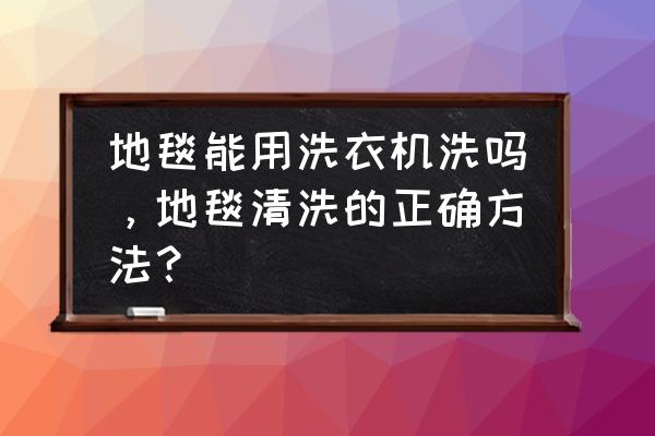 家庭清洗地毯有何妙招 地毯能用洗衣机洗吗，地毯清洗的正确方法？