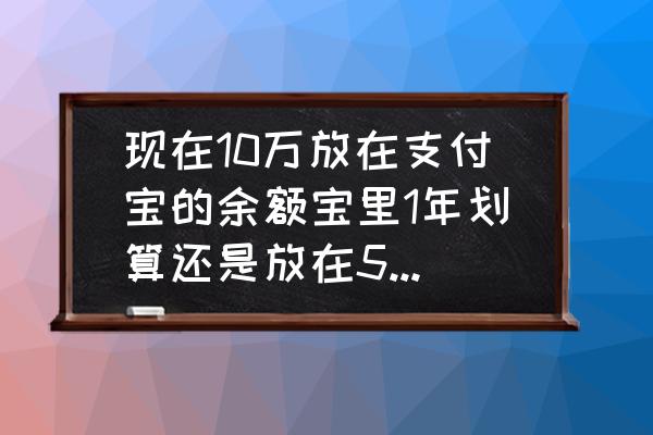 钱摆在哪里好 现在10万放在支付宝的余额宝里1年划算还是放在5大银行划算？