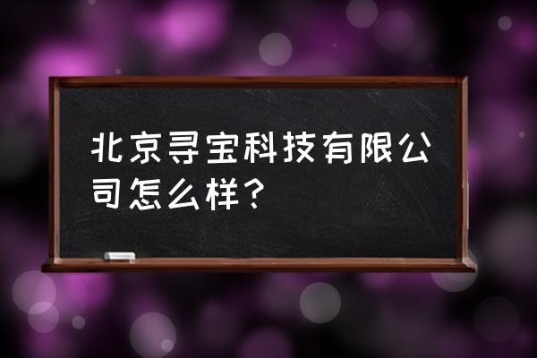 哪一种鉴宝软件靠谱 北京寻宝科技有限公司怎么样？