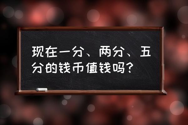 北宋钱币120枚全套多少钱 现在一分、两分、五分的钱币值钱吗？