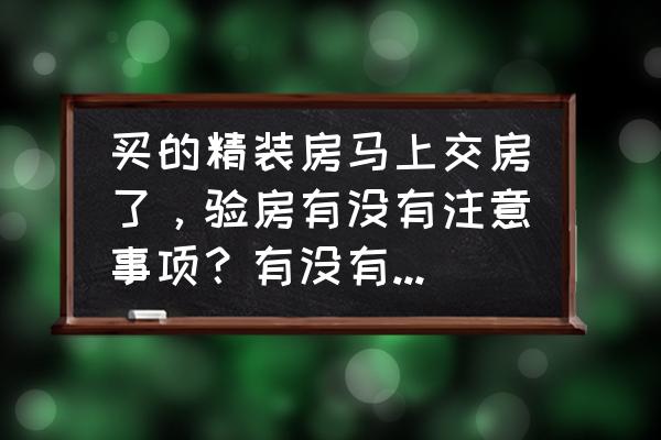 精装修的房子怎么验房不会被坑 买的精装房马上交房了，验房有没有注意事项？有没有验房师推荐？