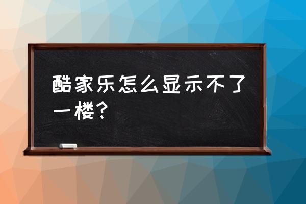 酷家乐视图怎么自由旋转 酷家乐怎么显示不了一楼？