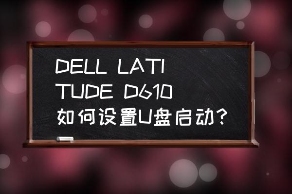 DELL LATITUDE D610如何设置U盘启动？