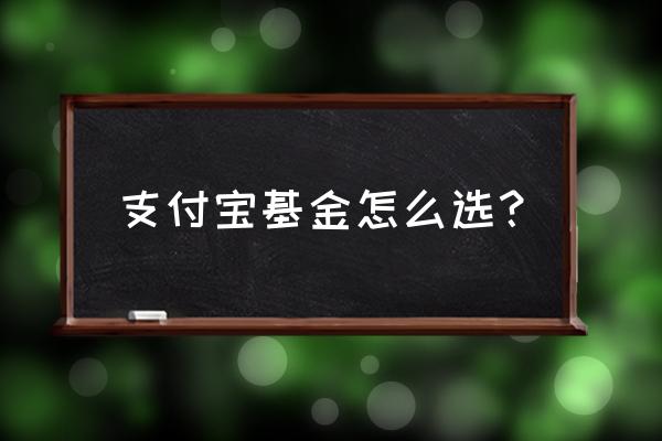 支付宝怎么挑选指数基金 支付宝基金怎么选？