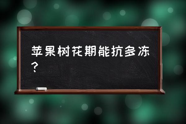 苹果树防霜冻的最好办法是什么 苹果树花期能抗多冻？