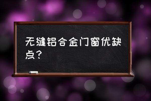 装修铝合金门窗能不能换 无缝铝合金门窗优缺点？