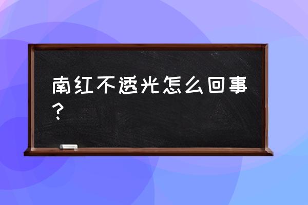 真正保山南红的透光图 南红不透光怎么回事？