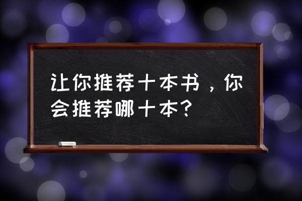 做时间的朋友张磊演讲 让你推荐十本书，你会推荐哪十本？