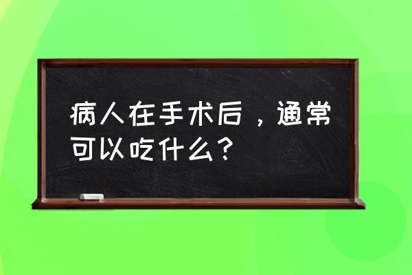 虹鳟鱼养殖饲料配方 病人在手术后，通常可以吃什么？