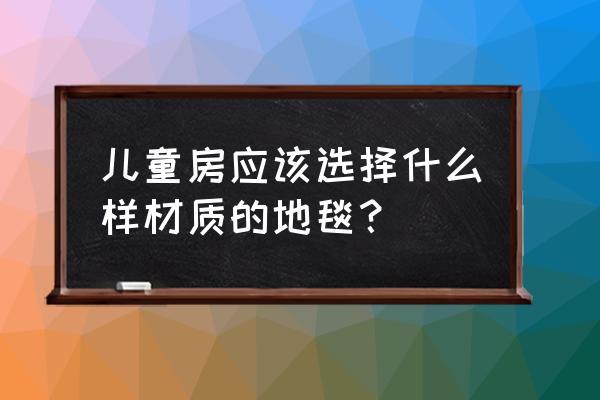 儿童房怎么装修才能划算 儿童房应该选择什么样材质的地毯？