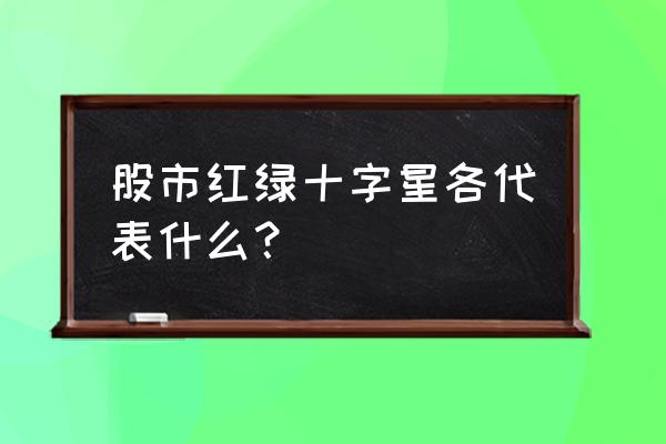 k线黄昏之星形态 股市红绿十字星各代表什么？