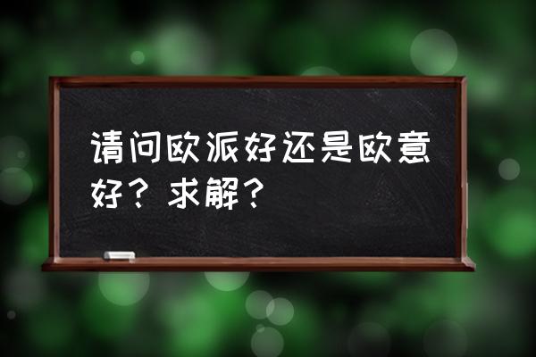 品牌橱柜与杂牌橱柜哪个好 请问欧派好还是欧意好？求解？