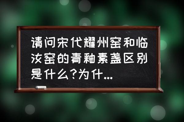 北宋早期耀州窑辨别鉴定 请问宋代耀州窑和临汝窑的青釉素盏区别是什么?为什么两个在一起那么像？