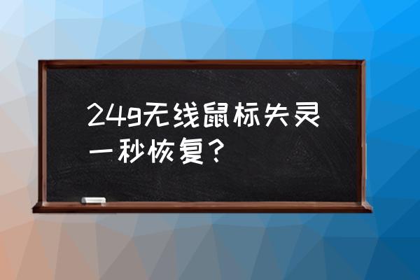 电脑无线鼠标玩游戏怎么用 24g无线鼠标失灵一秒恢复？