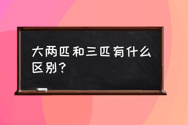 空调大两匹和两匹有什么区别 大两匹和三匹有什么区别？