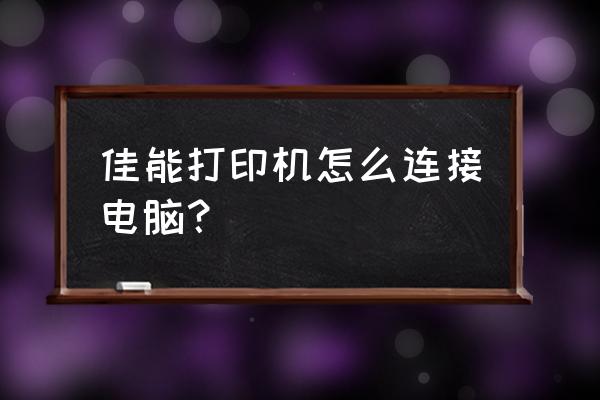 pixma打印机怎么连接笔记本电脑 佳能打印机怎么连接电脑？