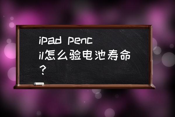 ipad pencil怎么验电池寿命？