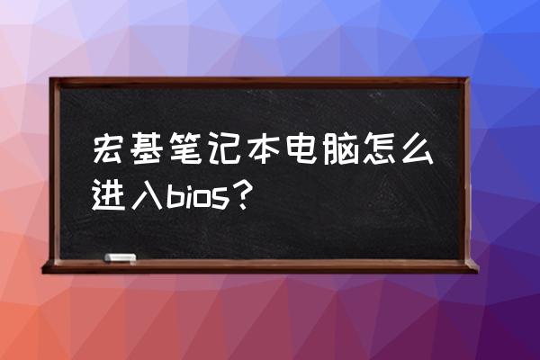 acer笔记本bios怎么调成中文 宏基笔记本电脑怎么进入bios？