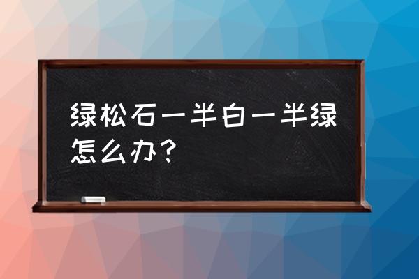 绿松石泡水清洗多长时间就行 绿松石一半白一半绿怎么办？