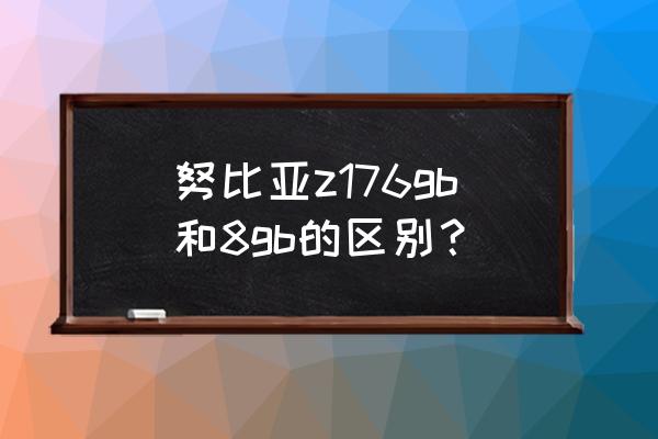 努比亚z17有必要买8g版吗 努比亚z176gb和8gb的区别？