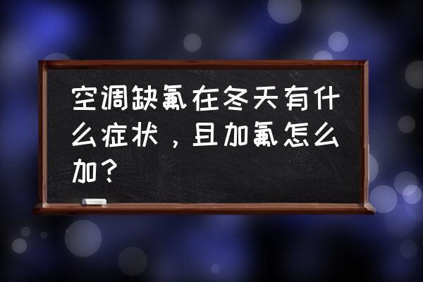 冬天快速判断空调缺氟的方法 空调缺氟在冬天有什么症状，且加氟怎么加？