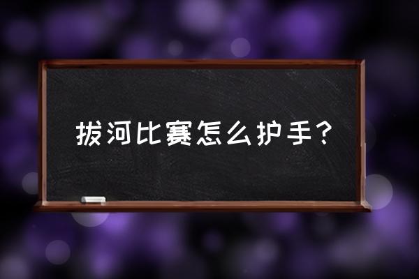 手套的编织教程 拔河比赛怎么护手？