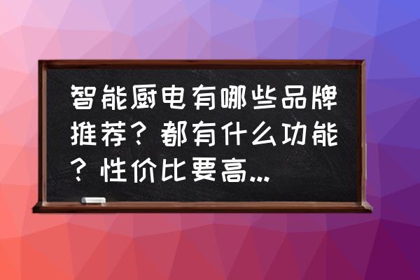 壁挂炉1234分别代表啥模式 智能厨电有哪些品牌推荐？都有什么功能？性价比要高，谢谢？