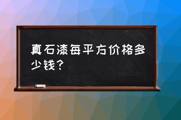 真石漆预算报价 真石漆每平方价格多少钱？